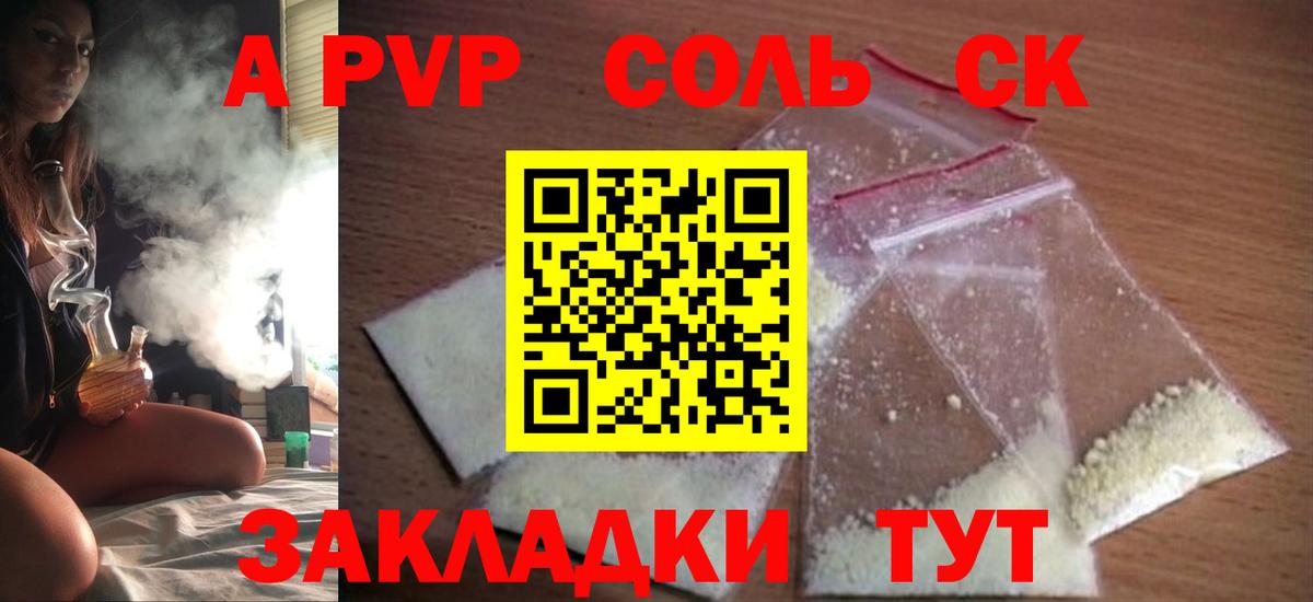А ПВП кристаллы  A-PVP  Сегежа  A PVP СК  Вход с VPN 